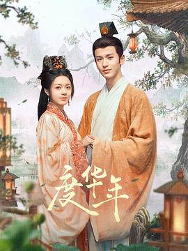 爱有来世